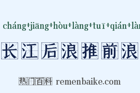 长江后浪推前浪是什么意思的图片